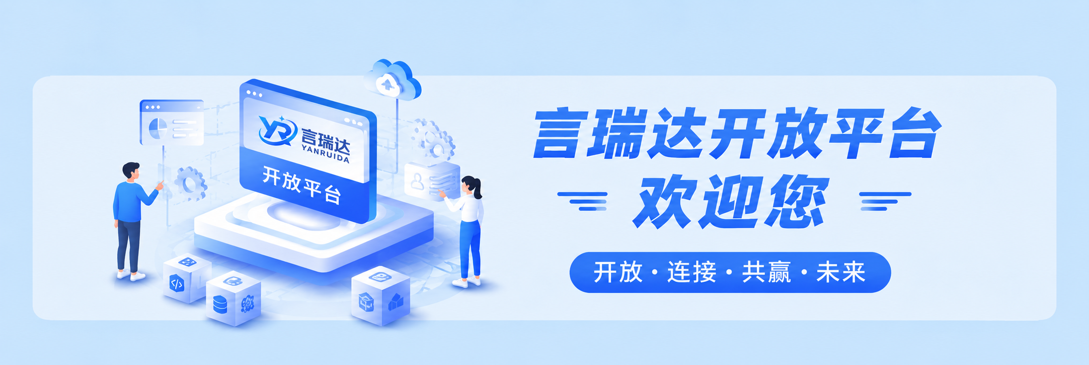言瑞达开放平台